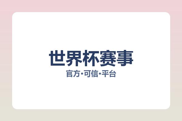 世界杯赛事 图片