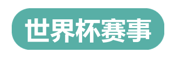 世界杯赛事